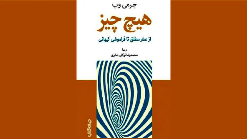 معرفی کوتاه کتاب «هیچ چیز، از صفر مطلق تا فراموشى کیهانى»