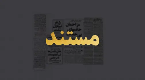 مستند