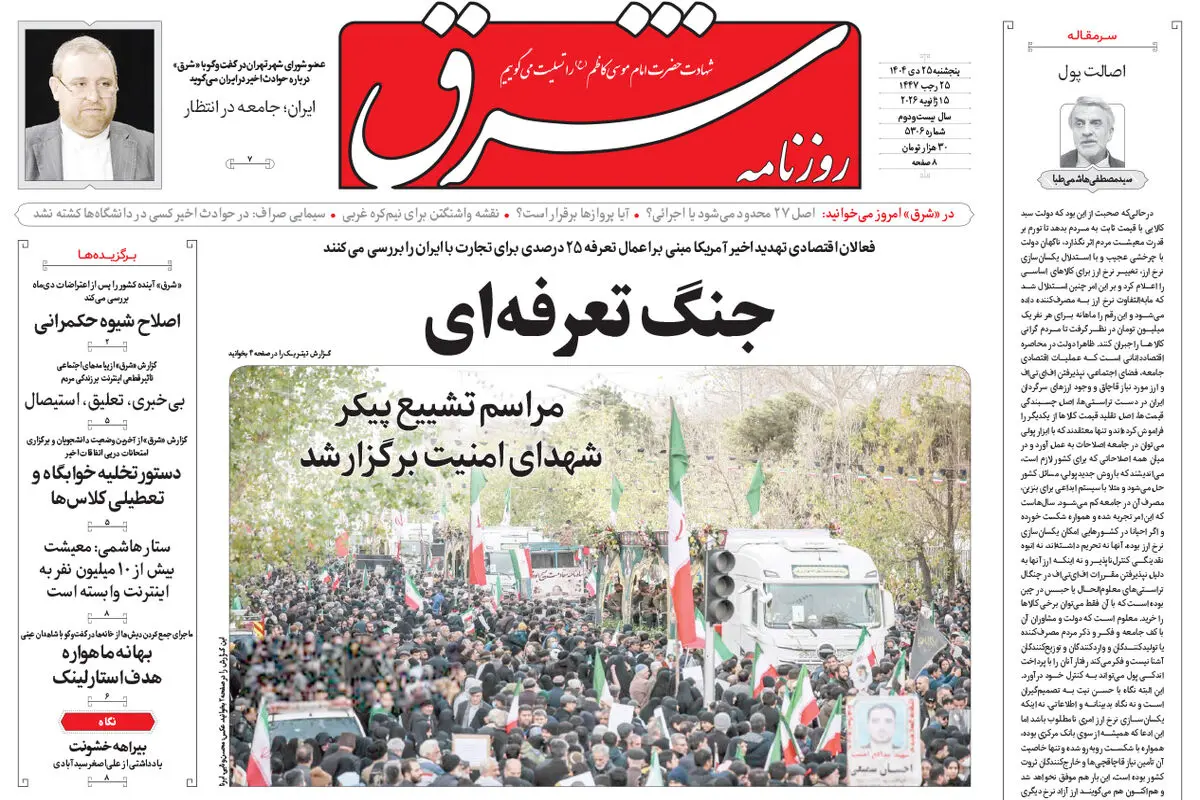 روزنامه شرق پنجشنبه 25 دی 1404 شماره 5306