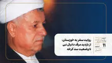 روایت سفر به خوزستان؛ از بازدید مرقد دانیال نبی تا وضعیت سد کرخه