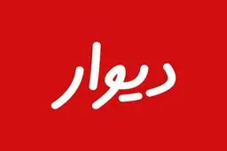 معاون وزیر ارتباطات: دیوار به بورس می‌رود