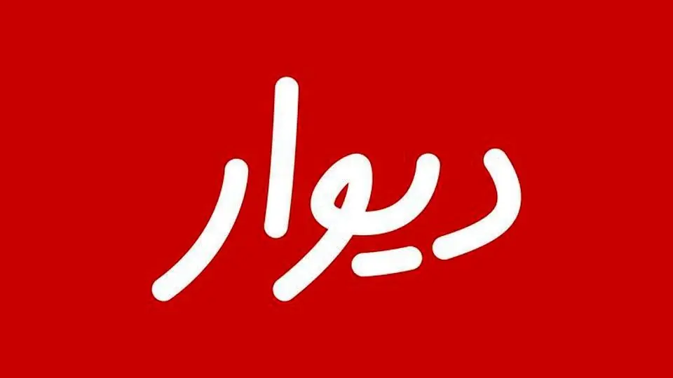 معاون وزیر ارتباطات: دیوار به بورس می‌رود