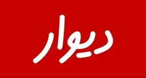 معاون وزیر ارتباطات: دیوار به بورس می‌رود