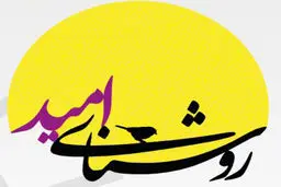 روشنای امید، نوری برای تمام کودکان

