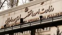واکنش وزارت اقتصاد به گزارش «شرق»

