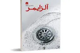 رمان آلزایمر نوشته مجتبی کاوه رونمایی شد

