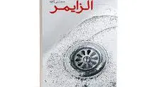 رمان آلزایمر نوشته مجتبی کاوه رونمایی شد

