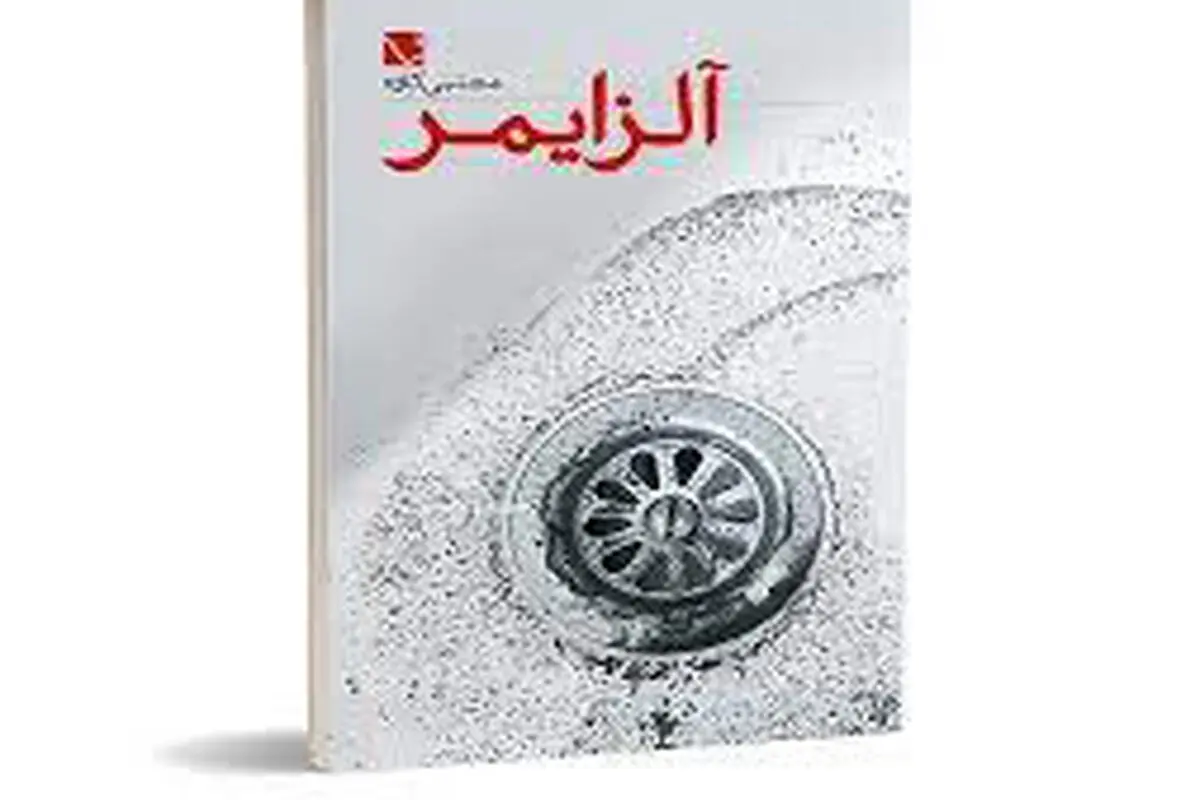 رمان آلزایمر نوشته مجتبی کاوه رونمایی شد

