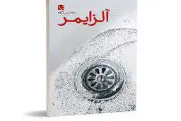 رمان آلزایمر نوشته مجتبی کاوه رونمایی شد

