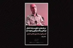 در جامعه و حکومت یک اختلال ارتباطی و گفت‌و‌گویی وجود دارد