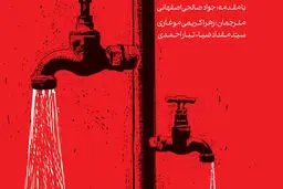 انتشارات کتاب شرق «دور مانده از توسعه» را رونمایی کرد

