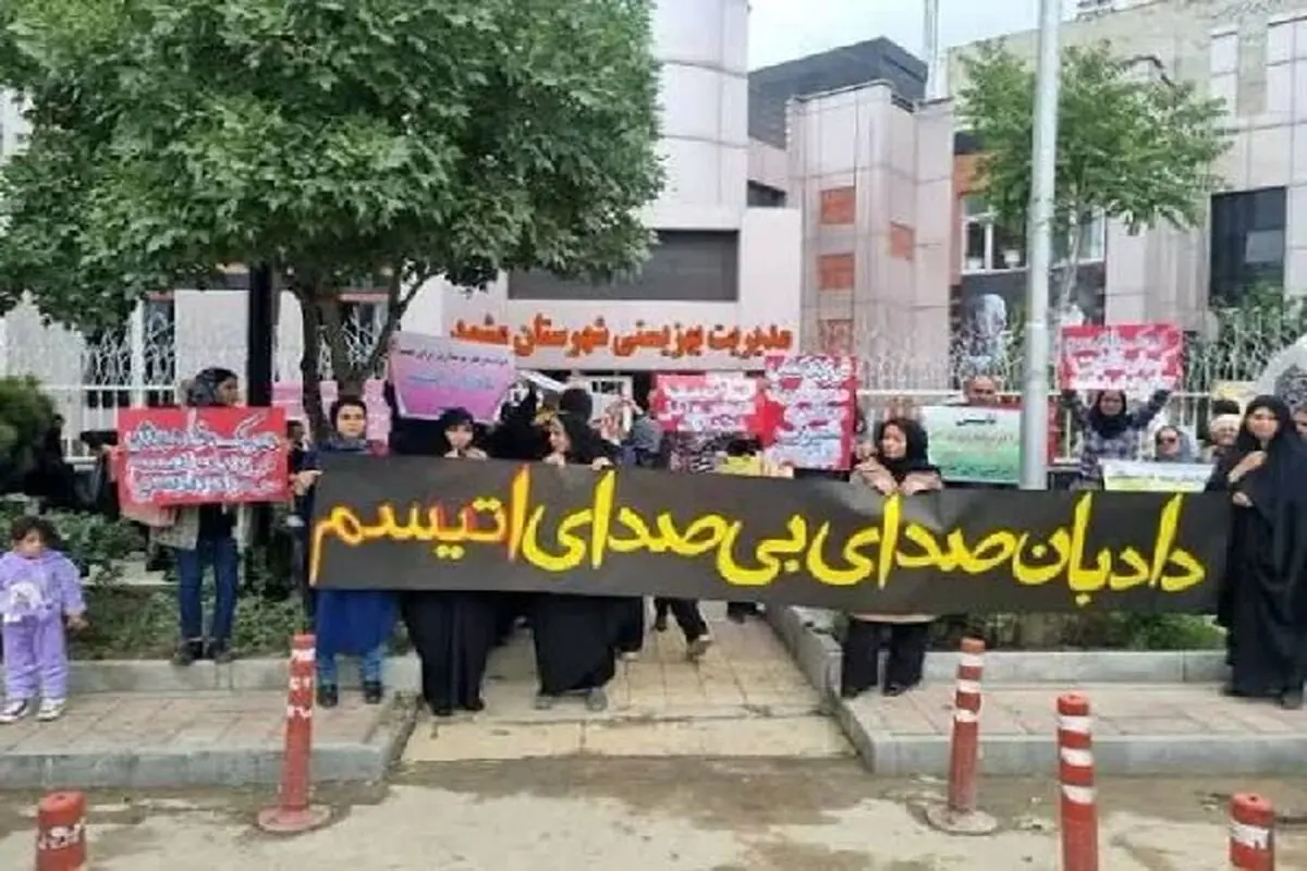 خانواده های اتیسم اعتراض کردند 