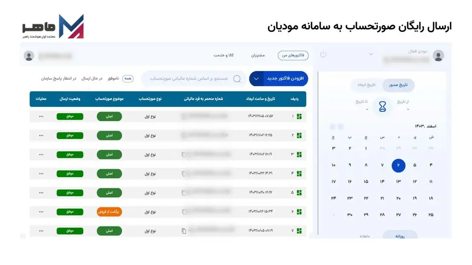 ماهر؛ معتمد مالیاتی که صورتحساب را بیقید و شرط به سامانه مؤدیان میرساند