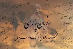 در باب پاسداشت زبان فارسی در میان سیاست‌مداران
