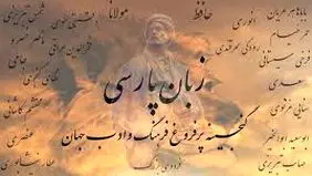 در باب پاسداشت زبان فارسی در میان سیاست‌مداران
