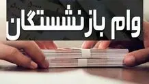 زمان پرداخت تسهیلات بدون ضامن به بازنشستگان اعلام شد