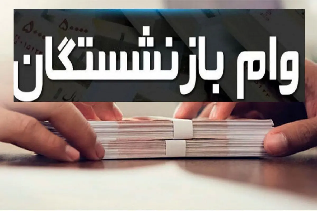 زمان پرداخت تسهیلات بدون ضامن به بازنشستگان اعلام شد