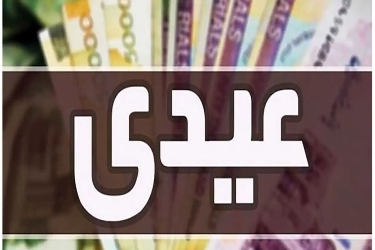رقم عیدی کارگران بر چه اساس تعیین می شود؟ 