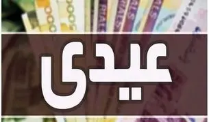ابلاغ عیدی ۱۰ میلیونی کارمندان و بازنشستگان/ پرداخت هر گونه وجه دیگری به عنوان پاداش پایان سال ممنوع شد