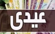 خبر مهم درباره واریز عیدی بازنشستگان