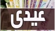 خبر جدید از زمان واریز عیدی بازنشستگان