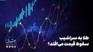 طلا به سراشیب سقوط قیمت می‌افتد؟