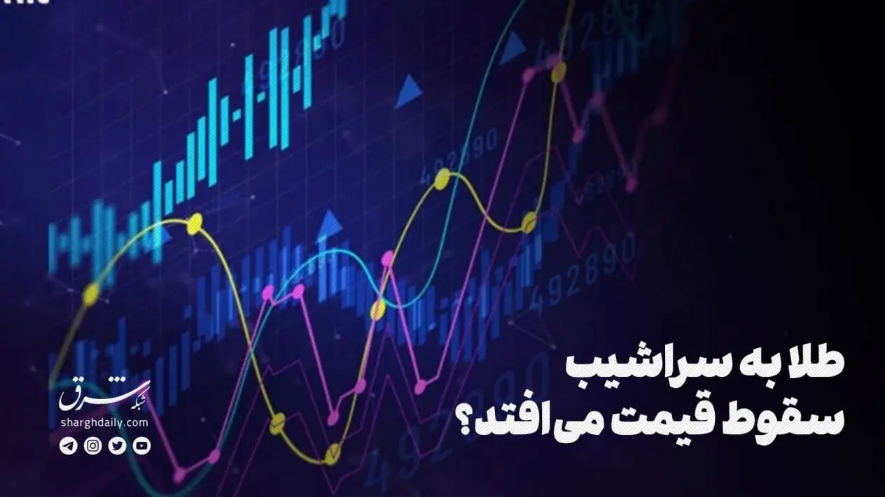 طلا به سراشیب سقوط قیمت می‌افتد؟
