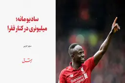 سادیو مانه؛ میلیونری در کنار فقرا