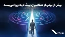 بیش از نیمی از متقاضیان نیلگام به ویزا می‌رسند