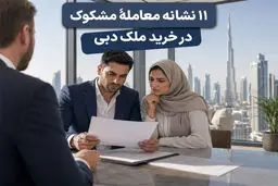 11 نشانه معامله مشکوک ملک در دبی و روش استعلام رسمی مالکیت