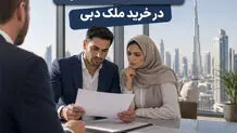 11 نشانه معامله مشکوک ملک در دبی و روش استعلام رسمی مالکیت