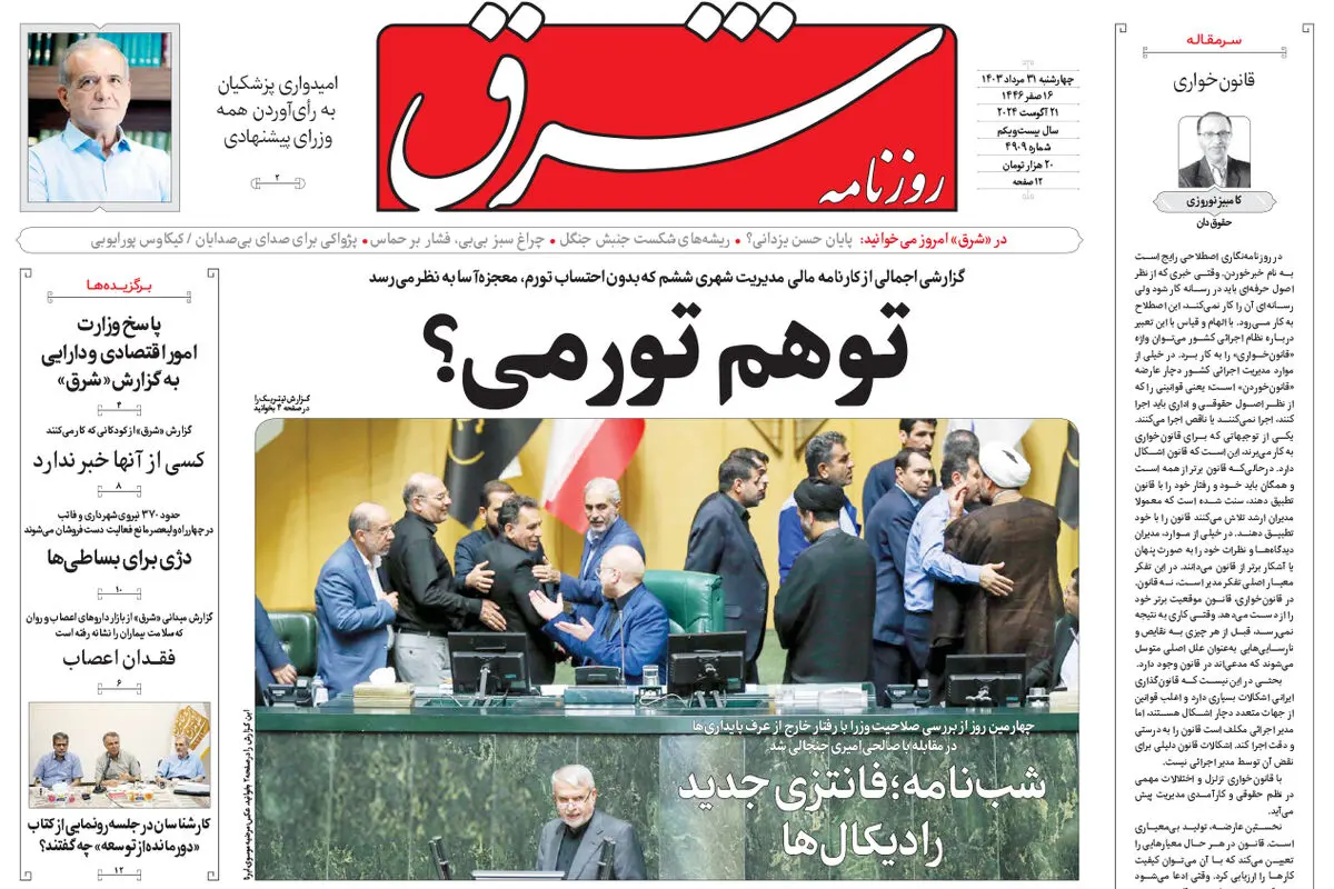 چهارشنبه 31 مرداد 1403 شماره 4909