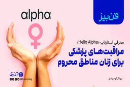  مراقبت‌های پزشکی برای زنان مناطق محروم
