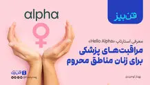  مراقبت‌های پزشکی برای زنان مناطق محروم
