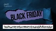 درباره «بلک فرایدی» یا «جمعه سیاه» چه می‌دانیم؟
