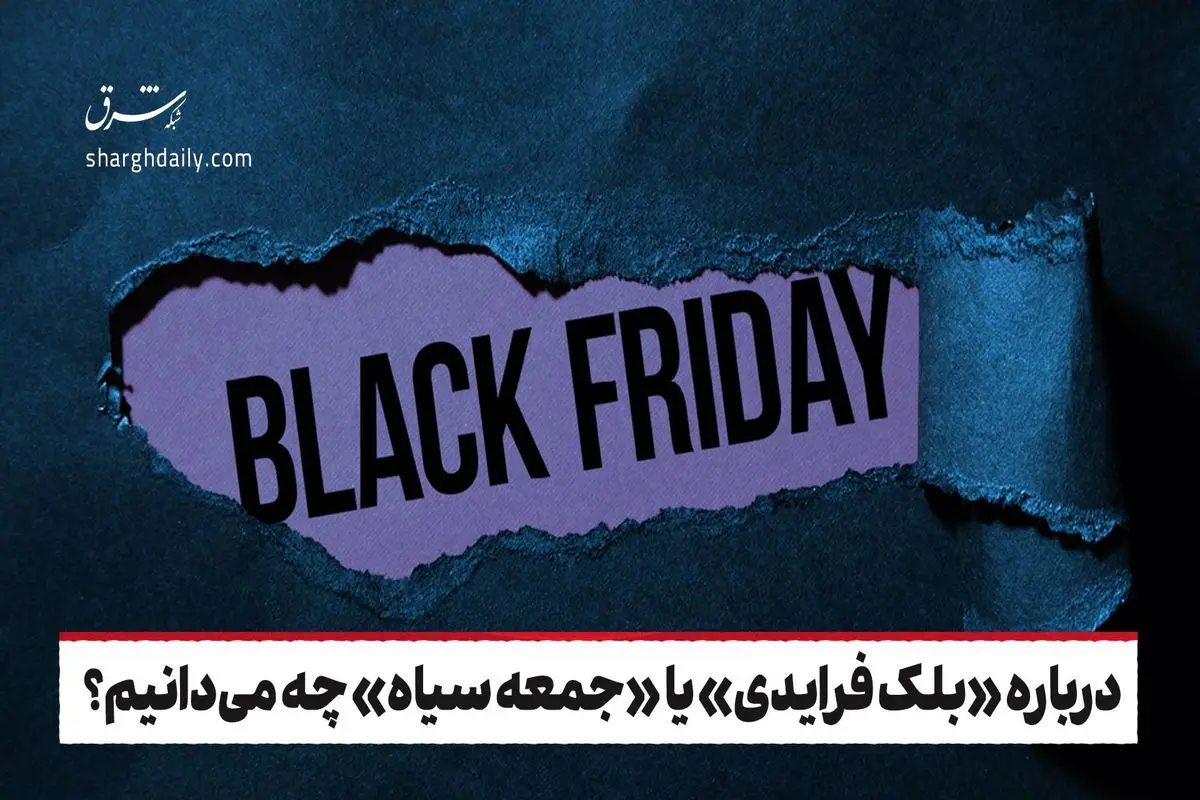 درباره «بلک فرایدی» یا «جمعه سیاه» چه می‌دانیم؟
