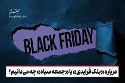 درباره «بلک فرایدی» یا «جمعه سیاه» چه می‌دانیم؟
