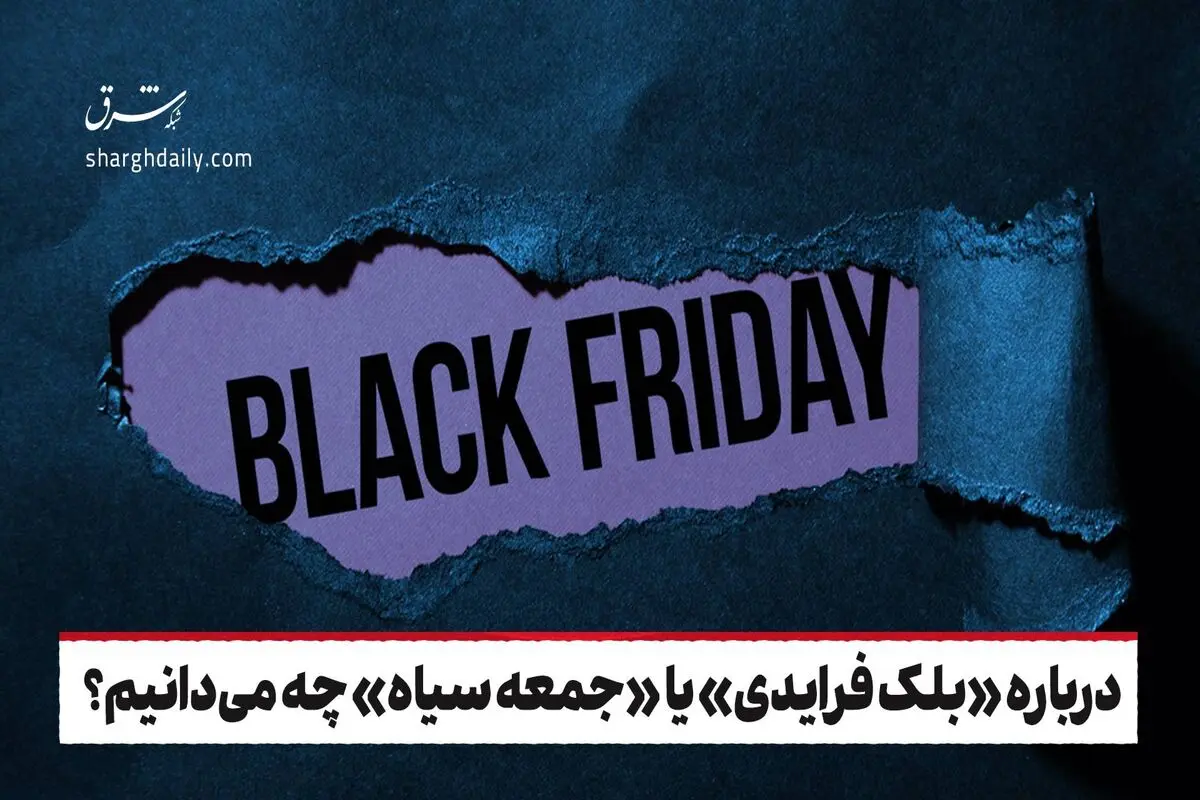 درباره «بلک فرایدی» یا «جمعه سیاه» چه می‌دانیم؟
