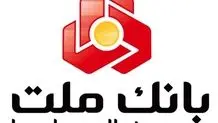 شعب کشیک بانک ملت امروز پنجشنبه ۱۹ تیرماه ۱۴۰۴ اعلام شد + لینک