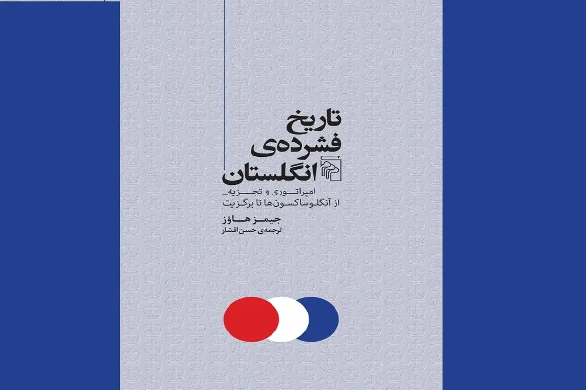امپراتوری و تجزیه


