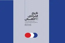 امپراتوری و تجزیه

