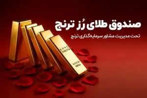قیمت طلا تا کجا افزایش پیدا خواهد کرد؟ + معرفی صندوق طلای «رز ترنج»