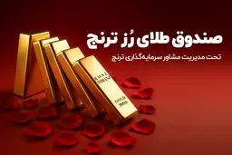 قیمت طلا تا کجا افزایش پیدا خواهد کرد؟ + معرفی صندوق طلای «رز ترنج»