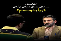به بهانه‌ وایرال شدن «بیا بنویسیم»