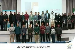  آغاز به کار نهمین دوره کارآموزی همراه اول