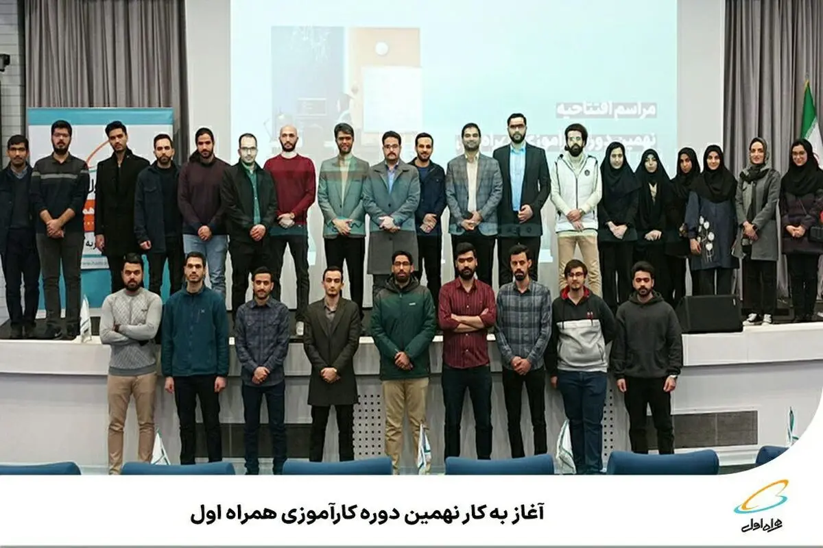  آغاز به کار نهمین دوره کارآموزی همراه اول