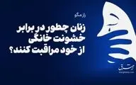 فاجعه خشونت خانگی در ایران