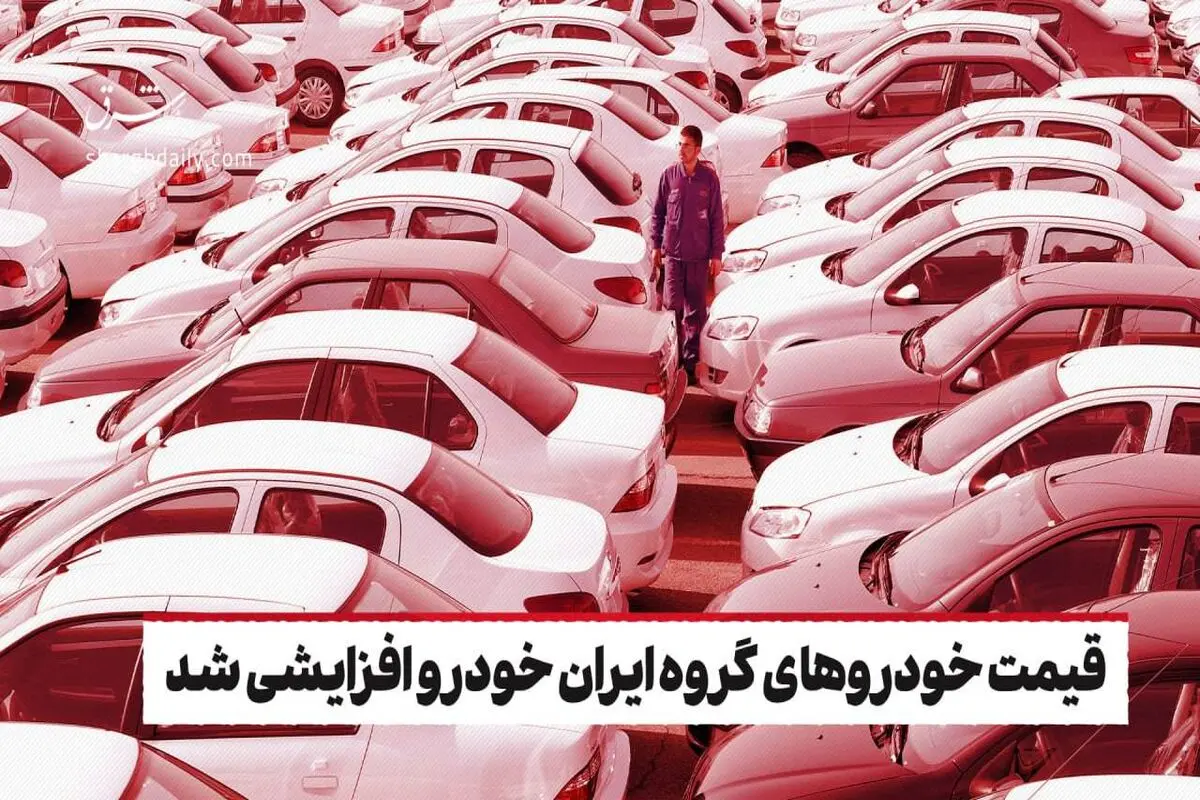 قیمت خودروهای گروه ایران خودرو افزایشی شد/ آخرین قیمت انواع خودرو در روز شنبه ۲۶ آبان ۱۴۰۳
