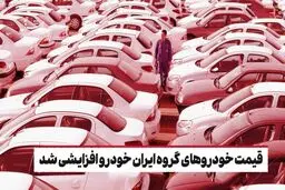 قیمت خودروهای گروه ایران خودرو افزایشی شد/ آخرین قیمت انواع خودرو در روز شنبه ۲۶ آبان ۱۴۰۳

