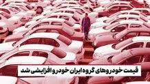 قیمت خودروهای گروه ایران خودرو افزایشی شد/ آخرین قیمت انواع خودرو در روز شنبه ۲۶ آبان ۱۴۰۳
